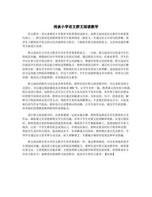 浅谈小学语文群文阅读教学
