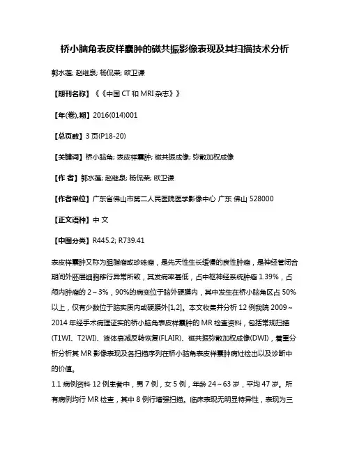 桥小脑角表皮样囊肿的磁共振影像表现及其扫描技术分析