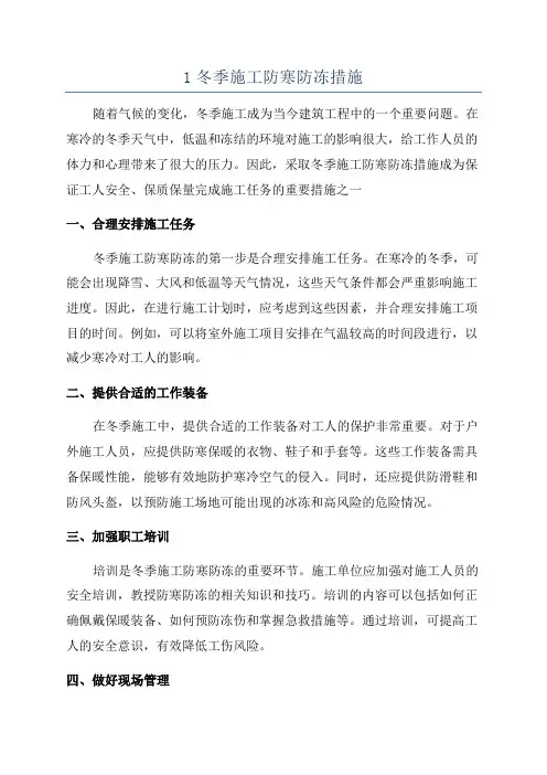 1冬季施工防寒防冻措施