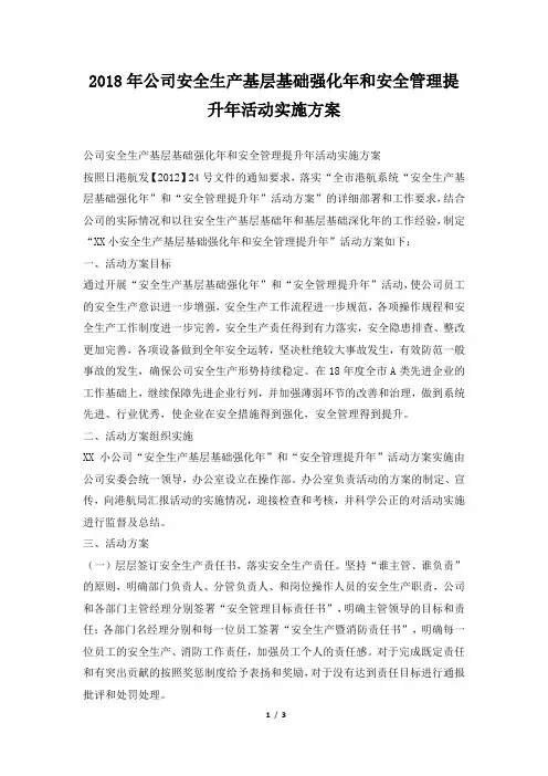 2018年公司安全生产基层基础强化年和安全管理提升年活动实施方案