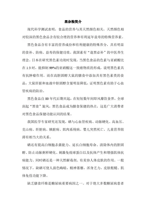 黑杂粮简介