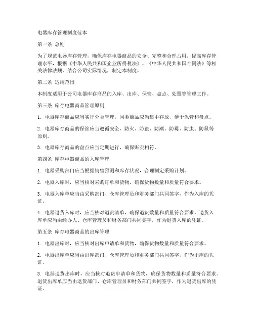 电器库存管理制度范本