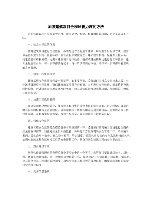 加强建筑项目全程监管力度的方法