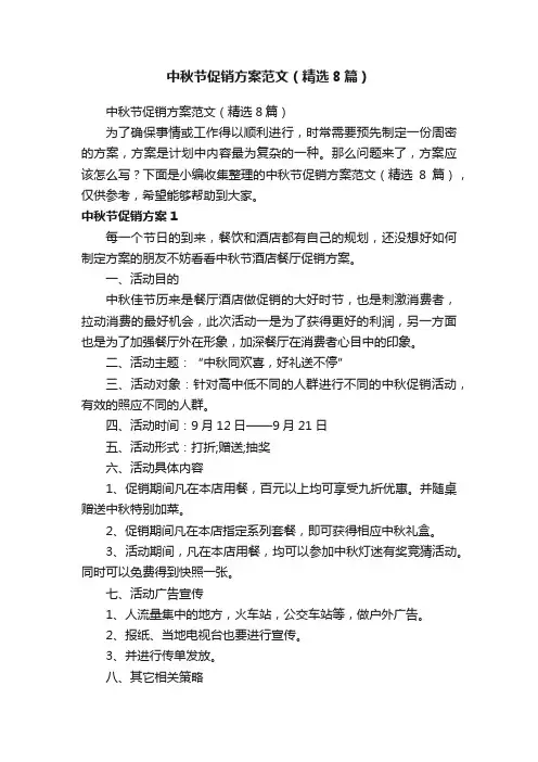 中秋节促销方案范文（精选8篇）