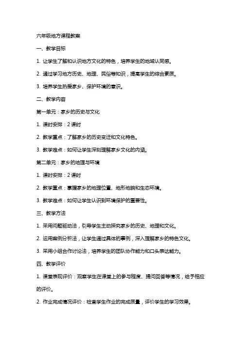 六年级地方课程教案