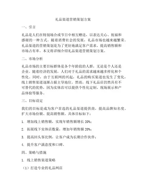 礼品渠道营销策划方案