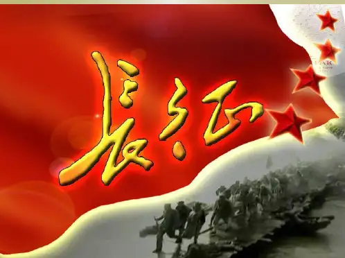 革命传统教育PPT课件      长征故事