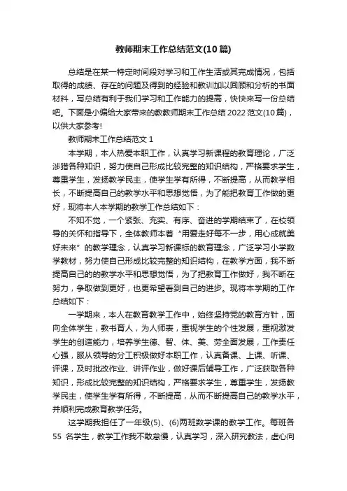 教师期末工作总结范文（10篇）
