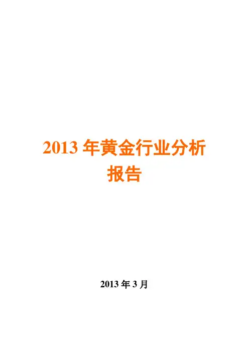 2013年黄金行业分析报告