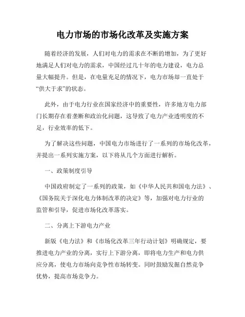 电力市场的市场化改革及实施方案