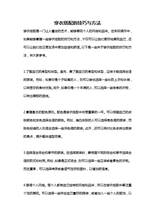 穿衣搭配的技巧与方法