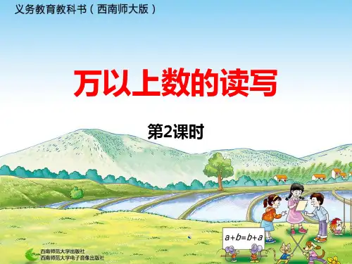 2.万以上数的读写