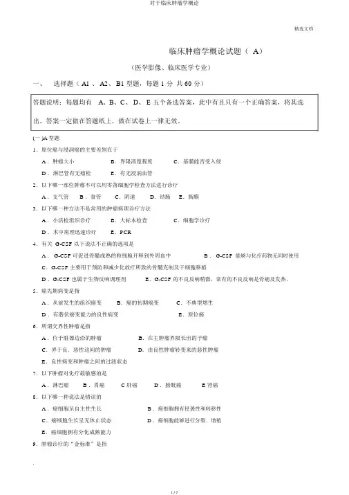关于临床肿瘤学概论