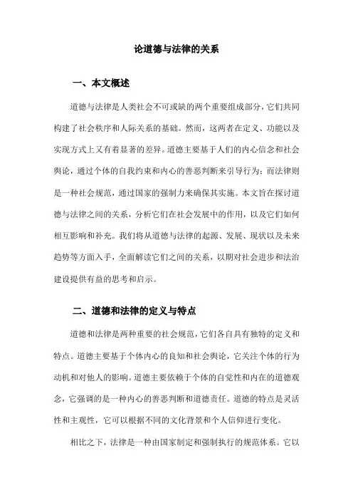 论道德与法律的关系