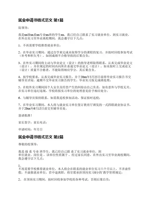 就业申请书格式范文(必备7篇)