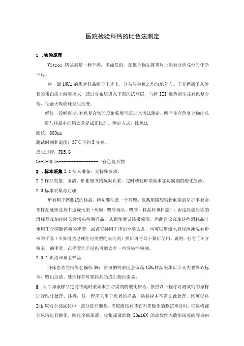 医院检验科钙的比色法测定