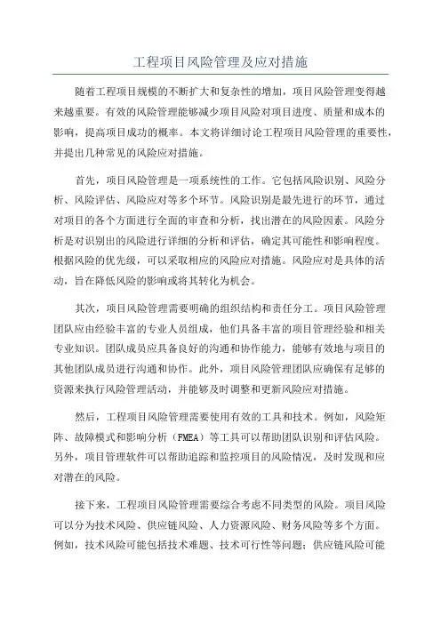 工程项目风险管理及应对措施