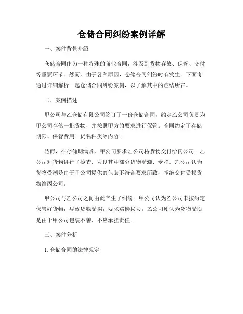 仓储合同纠纷案例详解