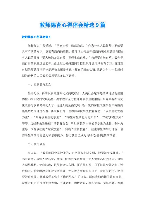 教师德育心得体会精选9篇