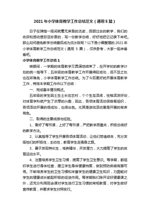 2021年小学体育教学工作总结范文（通用5篇）