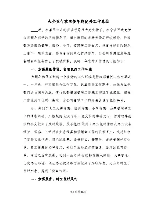 大企业行政主管年终优秀工作总结(五篇)