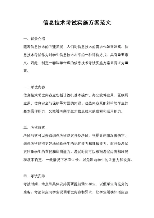 信息技术考试实施方案范文