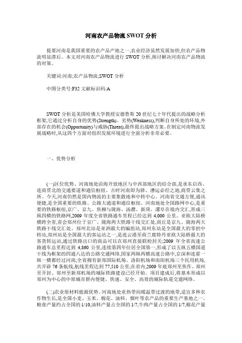 河南农产品物流SWOT分析
