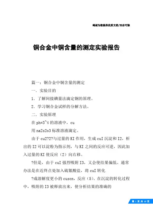 铜合金中铜含量的测定实验报告