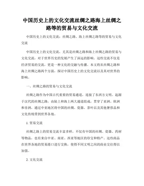 中国历史上的文化交流丝绸之路海上丝绸之路等的贸易与文化交流