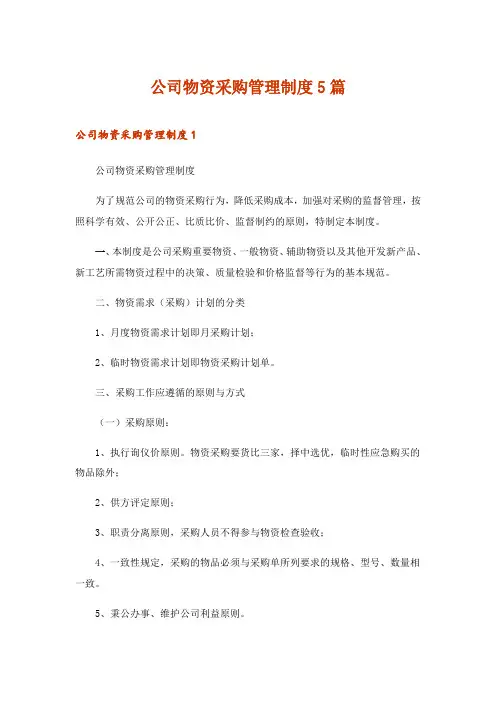 2024年公司物资采购管理制度5篇