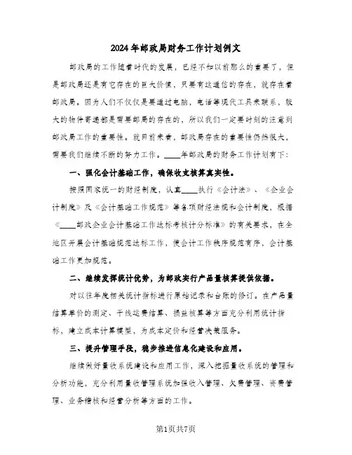 2024年邮政局财务工作计划例文（3篇）