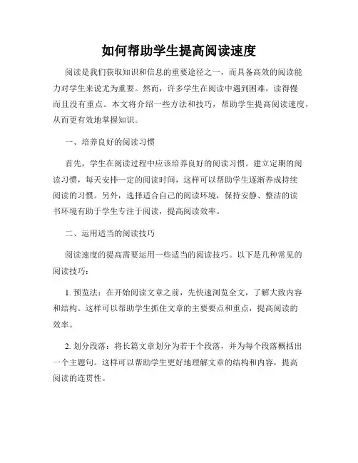 如何帮助学生提高阅读速度
