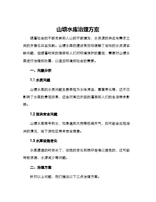 山塘水库治理方案