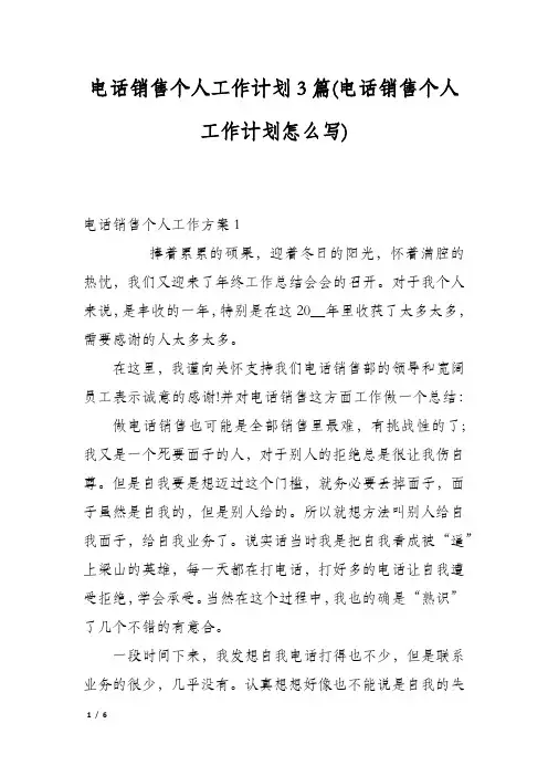电话销售个人工作计划3篇(电话销售个人工作计划怎么写)