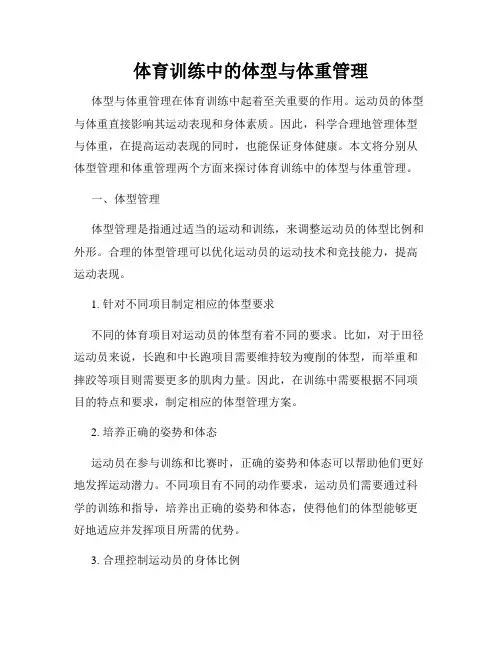 体育训练中的体型与体重管理