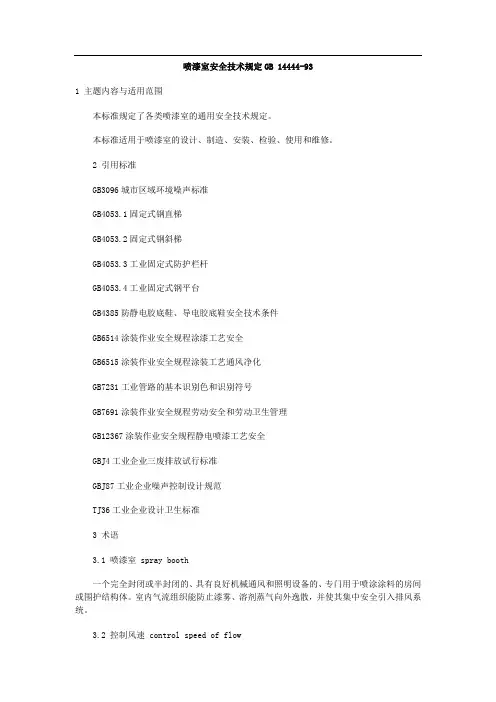 喷漆室安全技术规定GB 14444-93