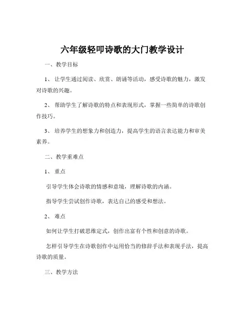 六年级轻叩诗歌的大门教学设计