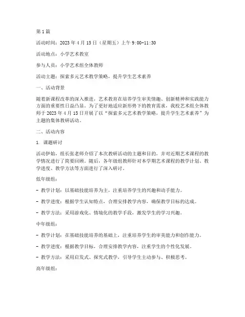 艺术课集体教研活动记录(3篇)