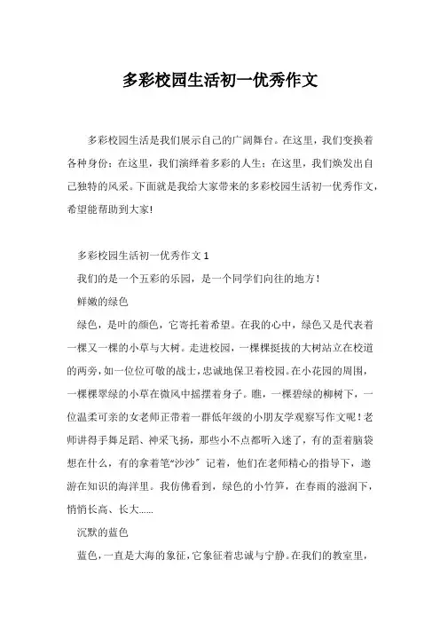(初一作文)多彩校园生活初一优秀作文
