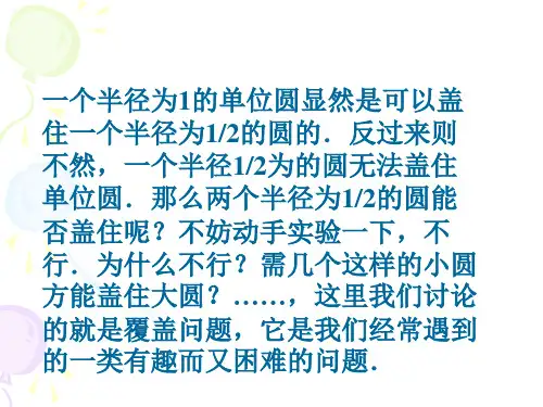 数学中的一个有趣问题：覆盖PPT优秀课件
