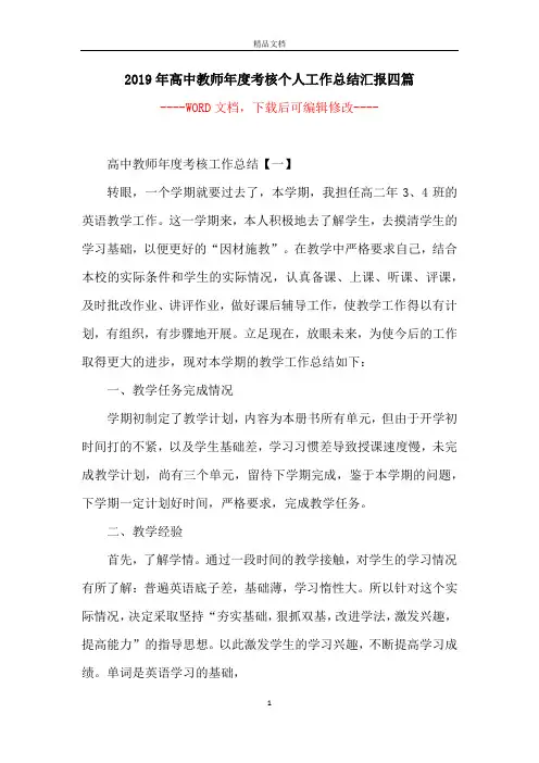 2019年高中教师年度考核个人工作总结汇报四篇