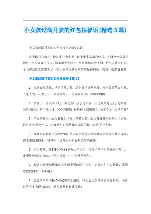 小女孩过满月宴的红包祝福语(精选3篇)