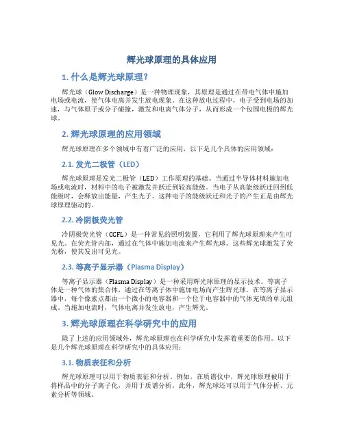 辉光球原理的具体应用