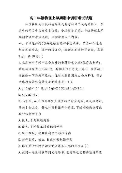 高二年级物理上学期期中调研考试试题