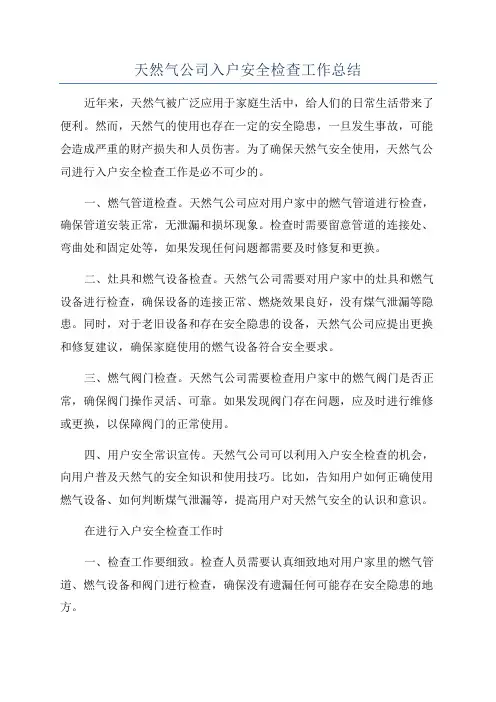 天然气公司入户安全检查工作总结