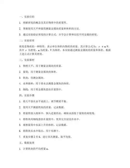 测定金属密度实验报告