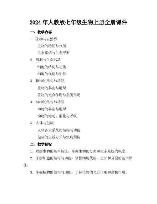 2024年人教版七年级生物上册全册课件
