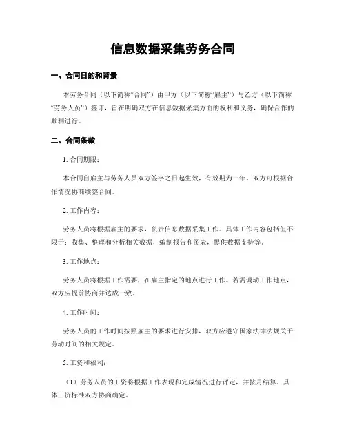 信息数据采集劳务合同