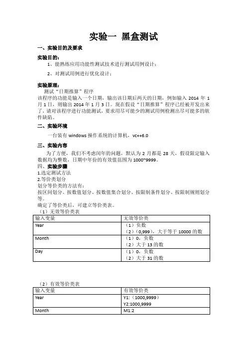 软件测试技术实验报告