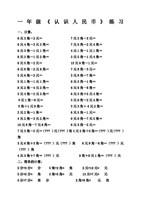 级下册认识人民币简单的计算练习题
